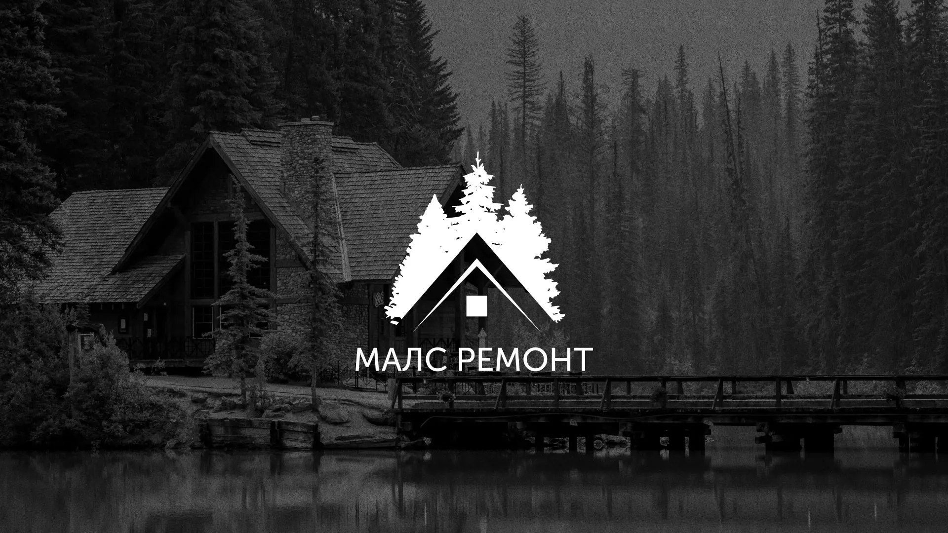 Разработка логотипа для компании «МАЛС РЕМОНТ» в Златоусте